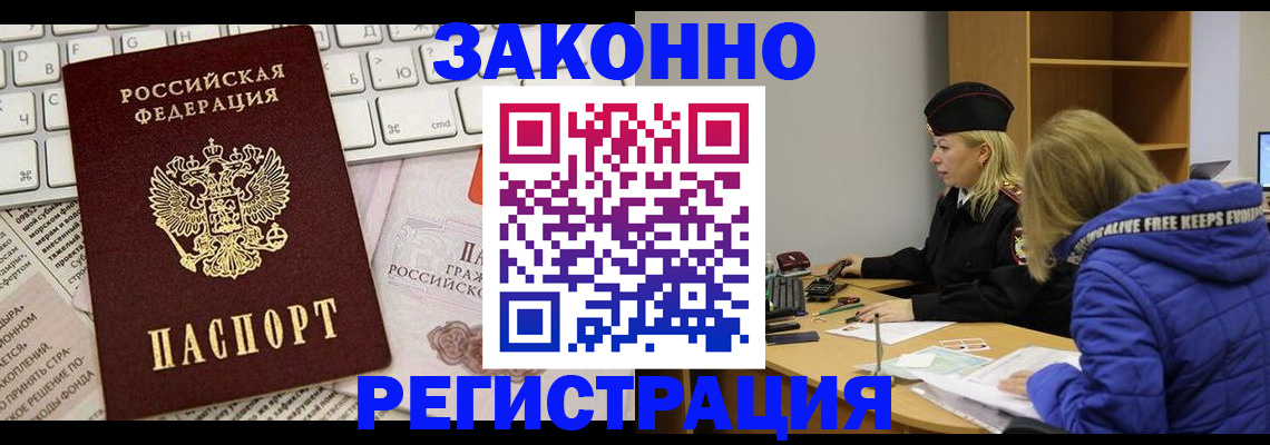временная прописка в Краснокаменске